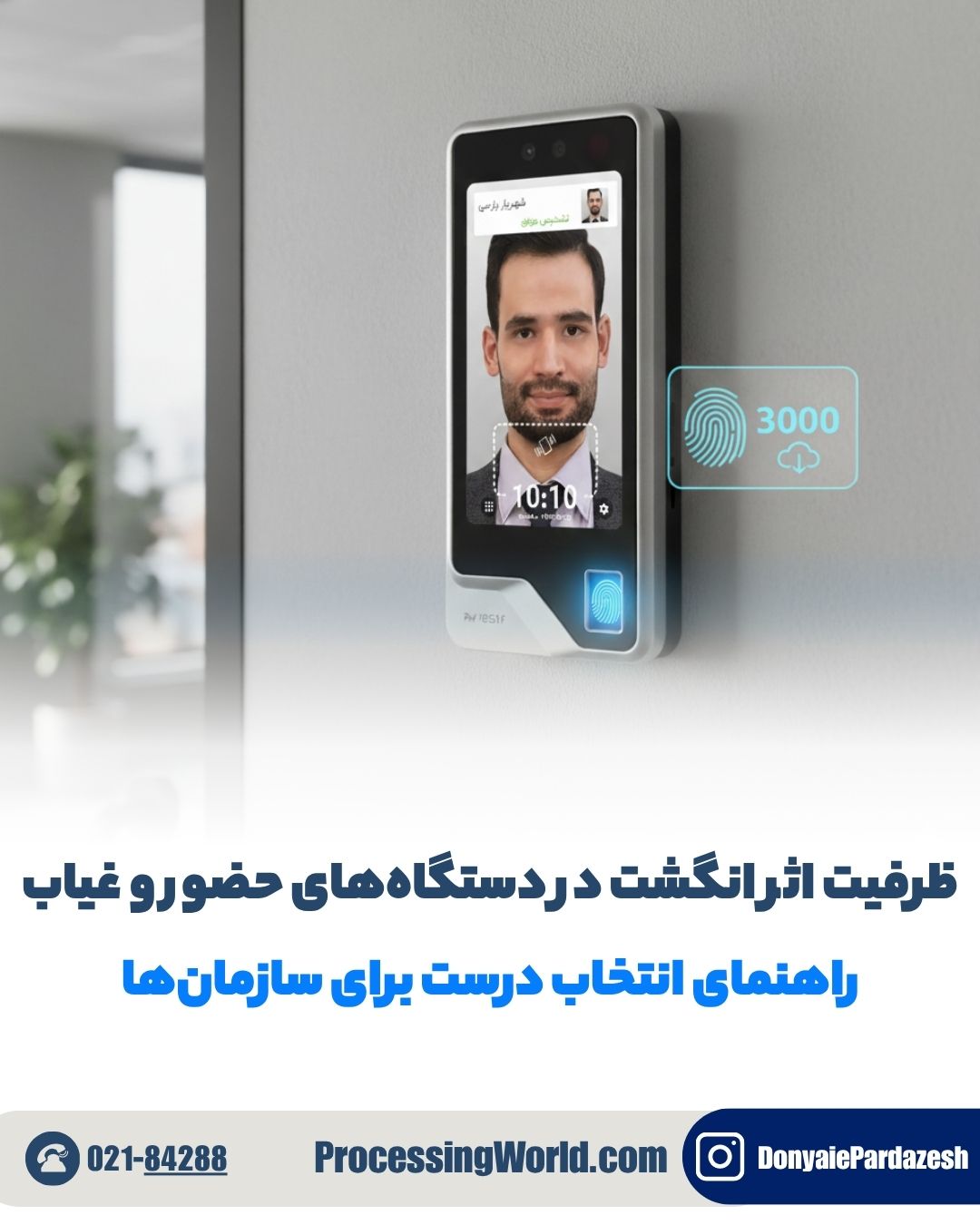 ظرفیت اثر انگشت در دستگاه‌های حضور و غیاب